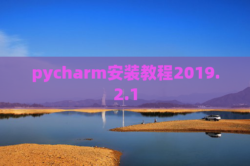 pycharm安装教程2019.2.1